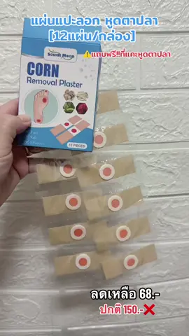 สินค้าพร้อมส่ง แถมฟรี!!ที่แคะหูดตาปลา [12แผ่น/กล่อง] แผ่นแปะลอก หูด ตาปลา#เทรนวันนี้ 