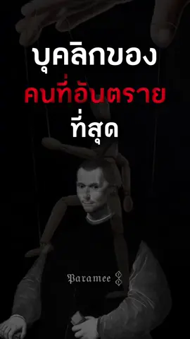 บุคลิกของคนที่อันตรายที่สุด #จิตวิทยา #machiavelli #ปรัชญาชีวิต #พัฒนาตัวเอง #คําคม