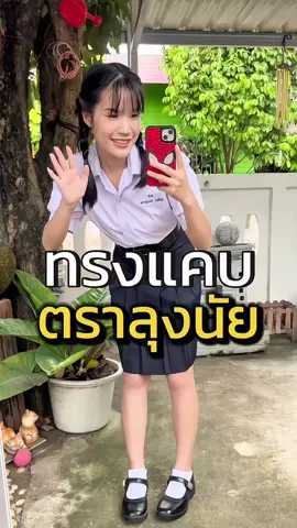 ความยาวมีตั้งแต่ 20-28 ค่ะชั้นบอกไม่ครบ🤣😆 มันจึ้งนะเอาจริง #กระแสมาแรง #กระโปรงนักเรียนทรงแคบ #ตราลุงนัย #กระโปรงทรงแคบ #ไอเทมนักเรียน 