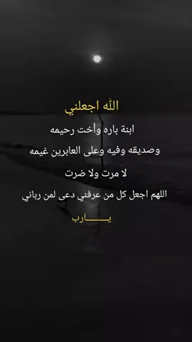 اللهم اجعل كل من عرفني دعى لمن رباني#دعاء♡الخير #عبارات_جميلة🦋💙 #متابعه_ولايك_واكسبلور_فضلا_ليس_امر #نشرر #اكسبلورexplore 