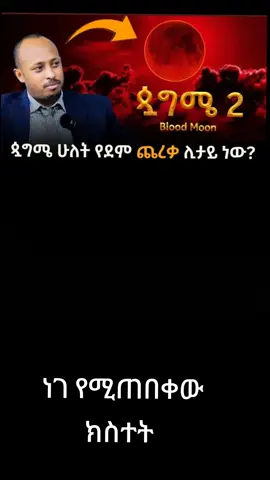 ነገ ጷጉሜ 2 የደም ጨረቃ ይከሰታል #ዶክተር_ሮዳስ_ታደሰ🙏 #foryoupage @ዶክመንተሪ ታሪኮች 