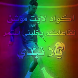 اكواد لايت موشن ذمه إذا تأخذ كود ما مسوي اعاده نشر ومتابعة #تيم_مصممين_الشرق_الاوسط💎 #تيم_مصممين_الرافدين💎 #تيم_مصممين_العرب💎 #شعب_الصيني_ماله_حل😂😂 #مالي_خلق_احط_هاشتاقات 