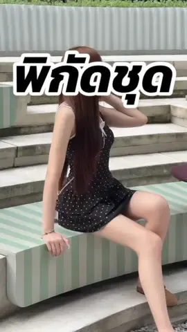 ootd  #แต่งตัวไปคาเฟ่ #ชุดเซ็ทสวยๆ #แต่งตัวไปเที่ยว #ไอเดียแต่งตัว #ชุดเดรส 