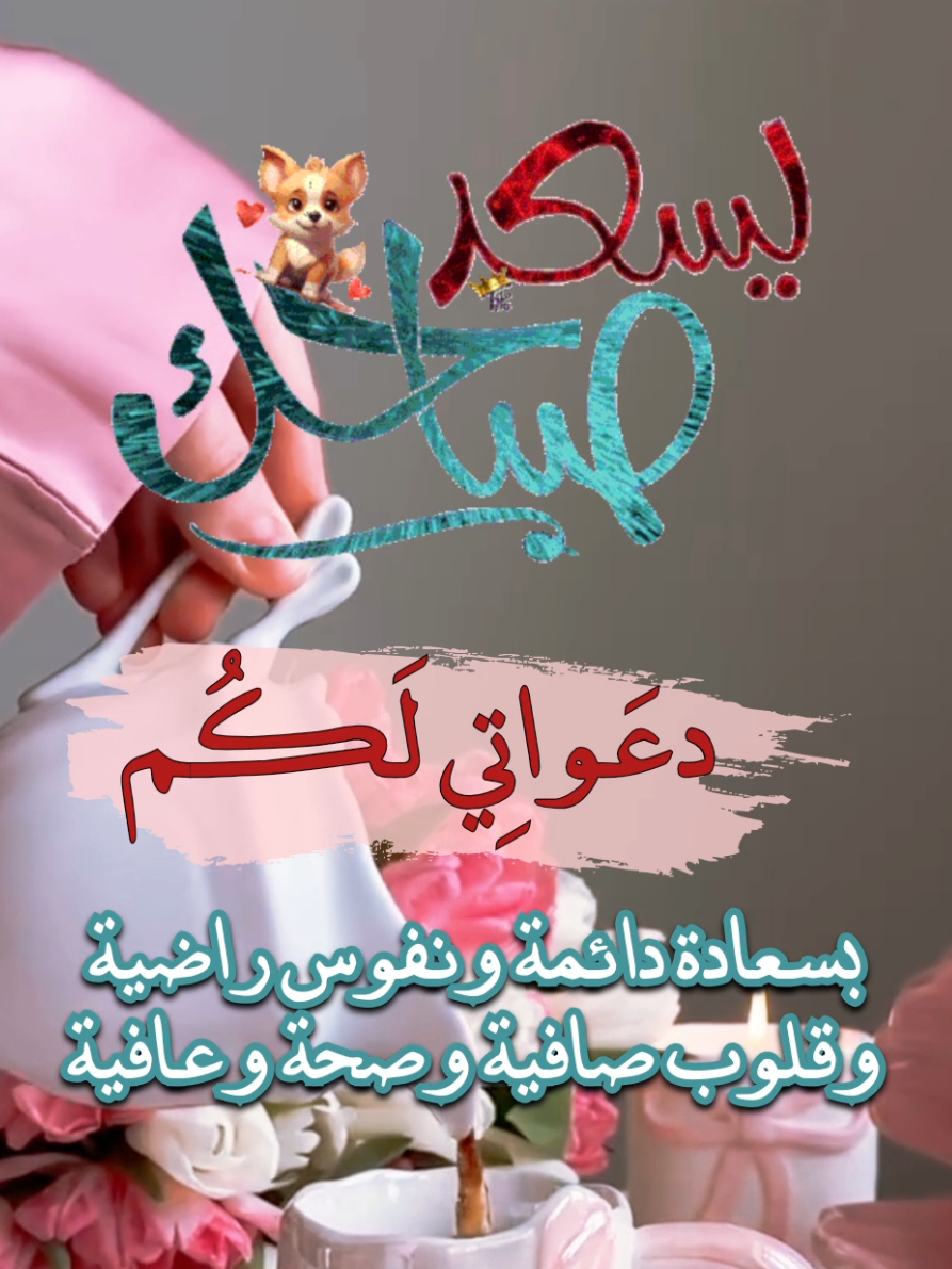 صباح الخير على القلوب الطيبة يسعدلي صباحكم 🥰🌼💜 #صباحكم_أحلى_صباح  #يسعد_صباحكم  #صباح_الخير  #مغربيةوافتخر  #دعوات_صباحية 
