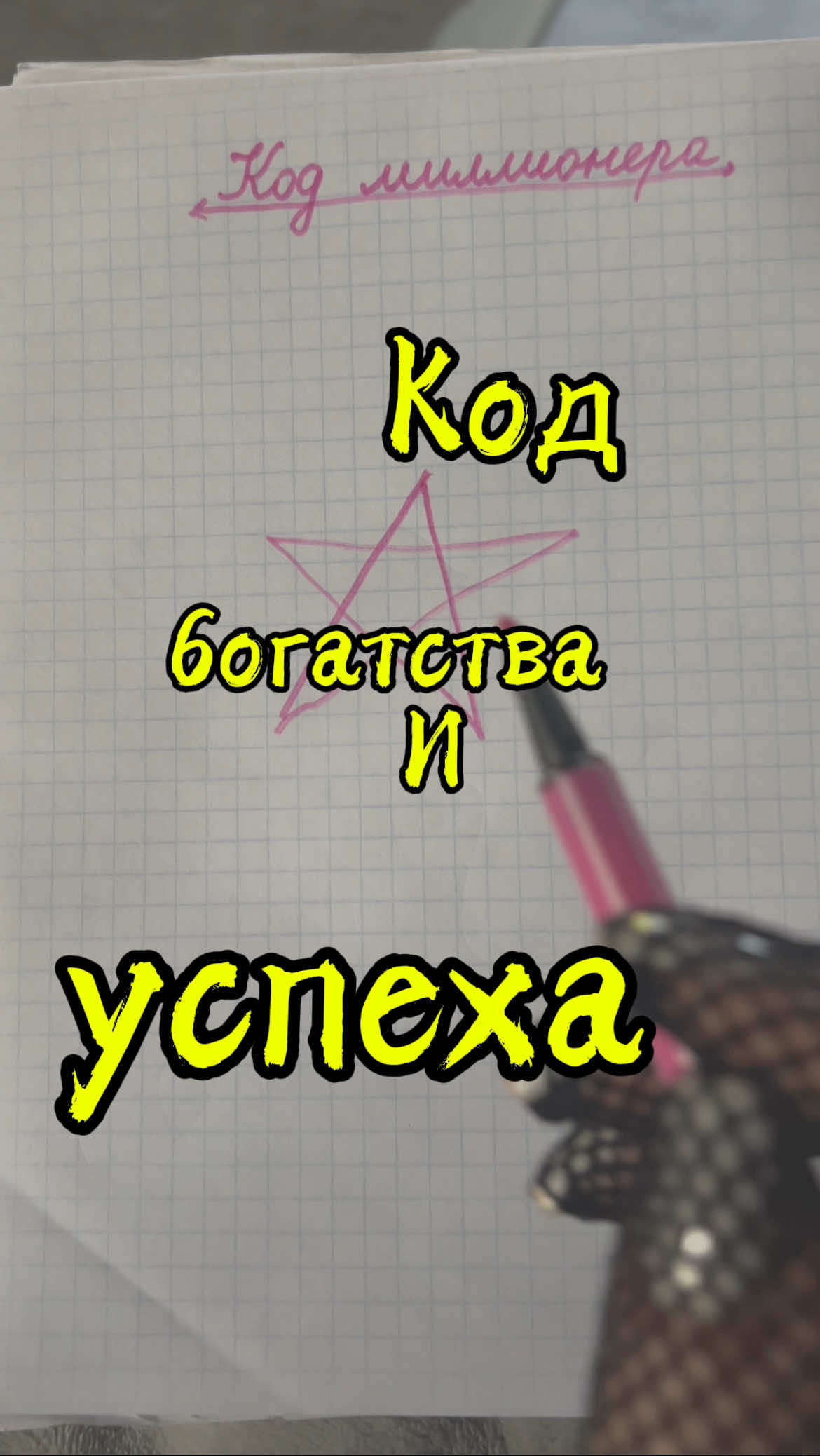 Сильный денежный ритуал на деньги и удачу помогает открыть денежный поток и привлечь богатство. Этот ритуал богатства работает как магнит для денег: код денег и код богатства усиливают магию, притягивая удачу, успех и финансовое изобилие. Ритуал на привлечение денег активирует денежную энергию, помогает депнуть деньги в кошелёк, увеличить доход и притянуть достаток. Магия денег и ритуалы на деньги используются для того, чтобы привлечь деньги быстро и надёжно. Такой обряд на деньги убирает блоки, открывает поток изобилия и помогает заработать больше. Ритуал привлечения удачи и денег — это проверенный способ, как привлечь деньги, как активировать код богатства и как сделать денежный ритуал для своего благополучия.