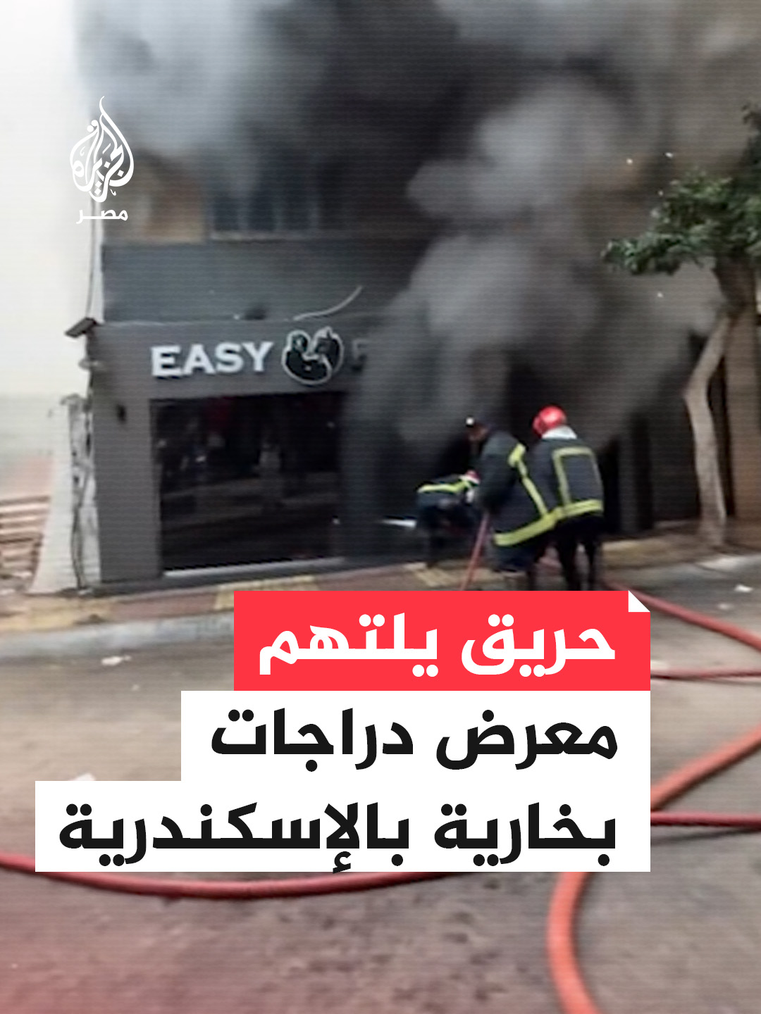 حريق يلتهم معرض دراجات بخارية بالإسكندرية #فيديو