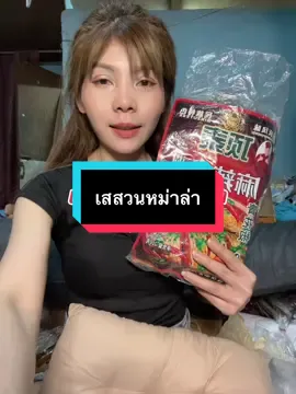 #เทรนด์วันนี้ #เทรนด์วันนี้ #กดได้เลยค่ะที่ตกร้าจ้าาา👇👇👇 #เสสวนชุดม่าล่า1ชุดได้3อย่าง #หม่าล่า 