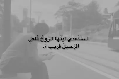 الرّحيلَ قَريب؟. #عباراتكم #fypシ゚ #اكسبلورexplore #تصاميم #الايك_متابعه 