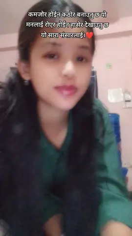 कमजोर होईन कठोर बनाउनु छ यो मनलाई रोएर होईन हासेर देखाउनु छ यो सारा संसारलाई ❤️@Ajita ghyabre Gurung🫶😚 