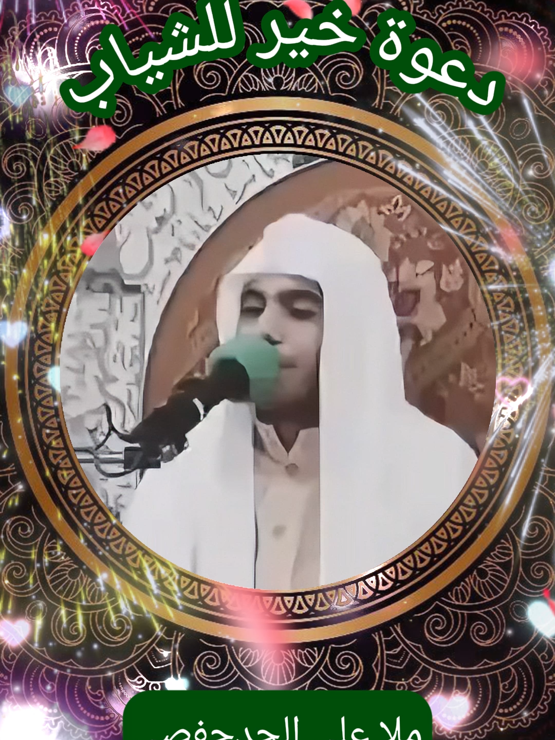 دعوة خير للشياب - ملا علي الجدحفصي