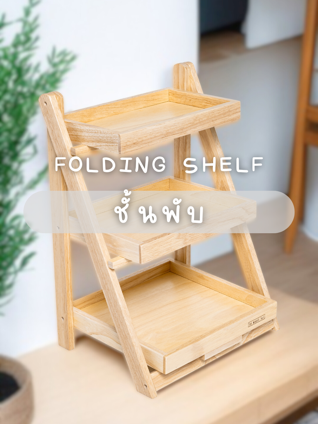เรียบง่าย แต่ลงตัว 🌿 ชั้นพับไม้ 3 ชั้น ดีไซน์มินิมอล 🤍 เก็บของก็ได้ แต่งบ้านก็ดี 🪵✨ #ชั้นพับได้ #ชั้นไม้ #ชั้นไม้วางของ