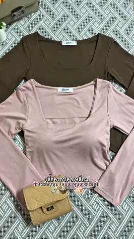 คอดูยาวสวย พรางแขนไปอีก👀🤭 #เสื้อครอปคอเหลี่ยม #เสื้อครอปเรย่อน #เสื้อครอปแขนยาว #เสื้อรัดรูป #เสื้อผ้าแฟชั่น 