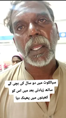 سیالکوٹ میں دو سال کی بچی کے ساتھ 😢🙏 بعد میں اس کو کھیتوں میں پھینک دیا   #SialkotPolice #trending #crimestories #sadstory #sad @mehar ali official 