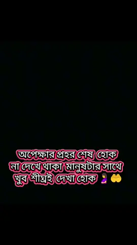 অপেক্ষার প্রহর শেষ হোক না দেখে থাকা মানুষটার সাথে খুব শীঘ্রই  দেখা হোক 🤱🤲#রাব্বি_হাবলি_মিনাস_সালিহিন🤲 