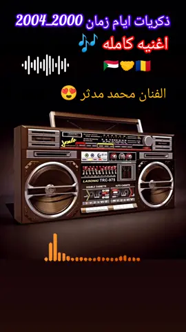 #اغنية_كامله_تشاد_السودان_🇷🇴🇸🇩 #musique_complét_tchad🇷🇴_sudan🇸🇩🔈📻🎧 #creatorsearchinsights2025 