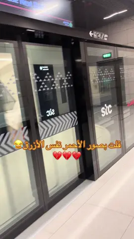 الأزرق المقطع اللي قبله😂🩷#مترو_الرياض #المسار_الازرق #الرياض_الان #المسار_الاحمر 