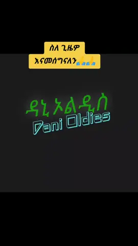 መልካም አዲስ አመት#ዳኒ Oldies@Daniel16 