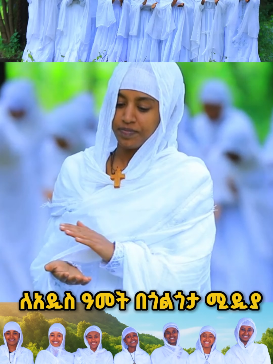 አዲስ ዓመት #እንቁጣጣሽ #ኦርቶዶክስ #creatorsearchinsights 