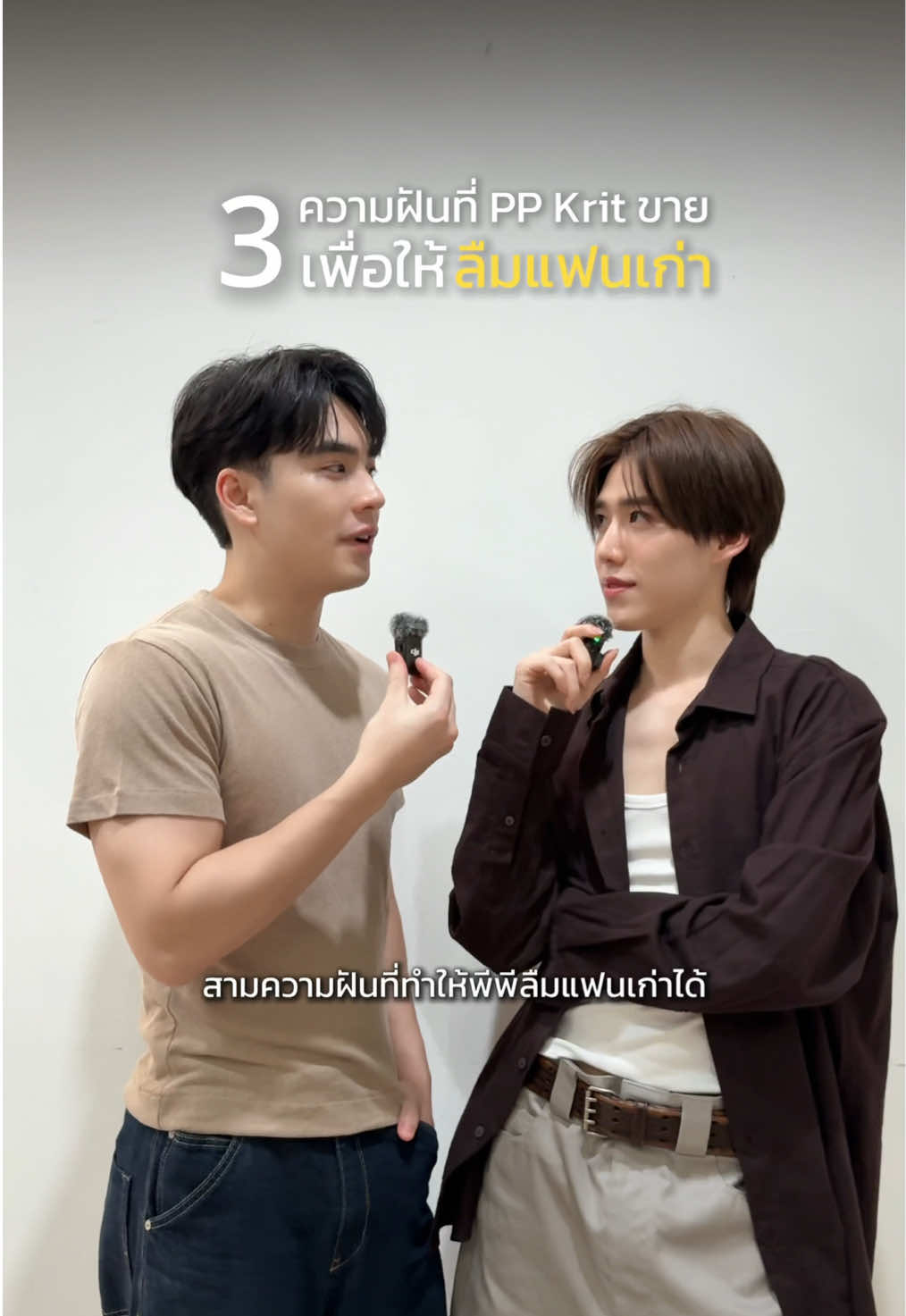 3 ความฝันที่ #PPKritt ขาย เพื่อให้ลืมแฟนเก่า... 🫙❤️‍🩹 #PPKrit_Whatsgoingon #Whatsgoingon_MV #เพลงดังTikTok #Aimmku 