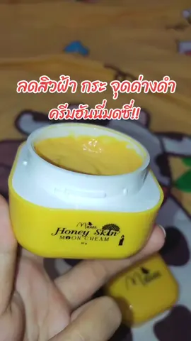 #ครีมฮันนี่ #ครีมมดซี่ #ลดสิวฝ้ากระจุดด่างดํา 