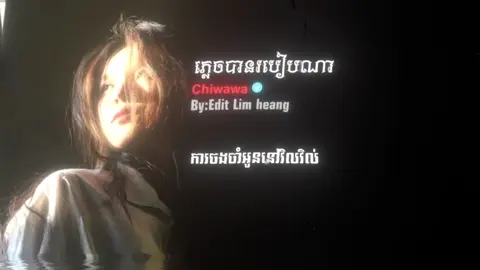 #ភ្លេចបានរបៀបណា😔😔 #som🤍mnak_muy_mk🥺🙏💗 #fyp #editស្រុកខ្មែរ🇰🇭 #លឹមហ៊ាង_កែសម្រួល 