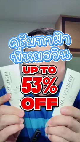 กดตอนนี้้เลย คุ้ม ครีมทาฝ้าพี่หมอวิน #skinradiance #ครีมทาฝ้า #สกินเรเดียนซ์ #รีวิวบิวตี้ #รีวิวสกินแคร์   