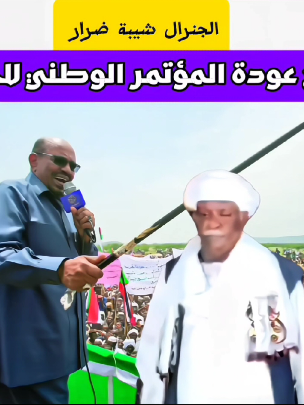 #creatorsearchinsights #sudanese_tiktokمشاهير #سوداني #شيبه_ضرار #عمر_البشير 