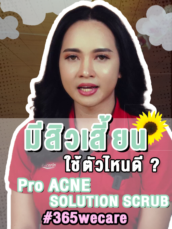 สิวเสี้ยน แก้ง่ายๆได้ด้วยตัวนี้เลย #ดูแล #ดูแลผิว #รีวิว #รีวิวบิวตี้ #รีวิวของดีบอกต่อ  #สิว #สิวหาย #สิวอุดตัน #สาระ #สาระความรู้ #สาระน่ารู้  #สิวเสี้ยน #สิวเสี้ยนรักษายังไง  #365wecare #365wecareให้เราดูแลคุณ #eucerin