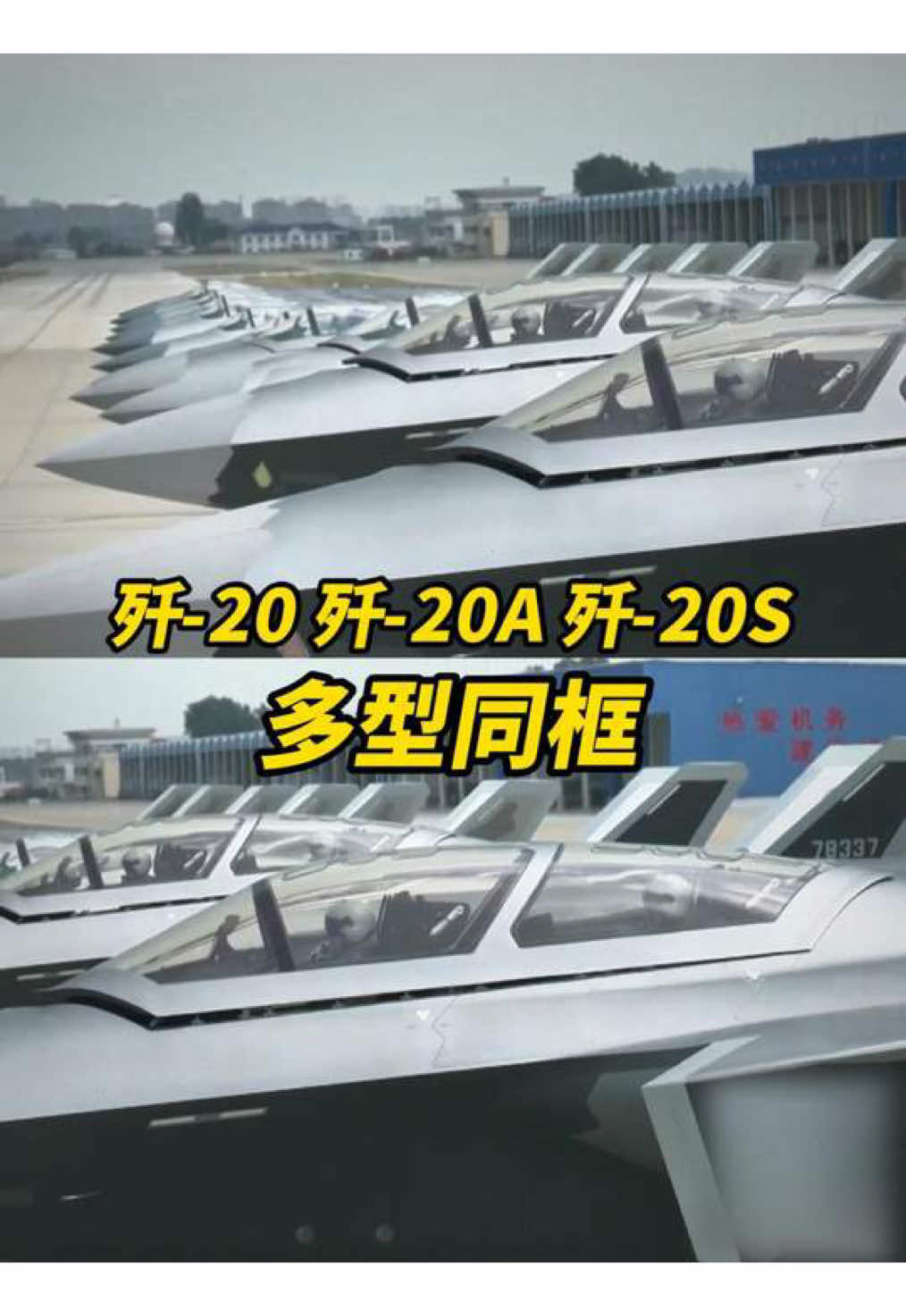 歼-20 歼-20A 歼-20S多型同框！数不过来根本数不过来……  #歼20 #中国空军 #🇨🇳