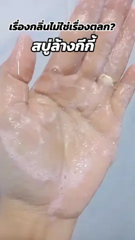 สบู่ล้างจัดช่อนเร้น#สบู่อนามัย #สบู่ยาหยี #กลิ่นปลาเค็มแรง #คันตกขาว #สบู่ยาหยี 