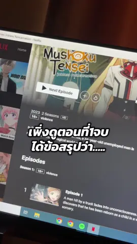 เนื้อเรื่องอาจจะดีจริง พระเอกอาจจะมีพัฒนาการดีขึ้นจริง แต่ทนอึดอัดไม่ไหว😭 อาจจะเพราะมันแสดงความคิดในหัวพระเอกมากเกินไปเลยแอบขนลุก ในฐานะผู้หญิงความคิดแบบนี้คือน่าขยะแขยงจริงๆ เลยเกิดการตั้งคำถามในใจว่า พระเอกจำเป็นต้องถูกเขียนออกมาให้นิสัยแบบนี้จริงๆหรอ? แล้วเพื่ออะไร? มันจะอิมแพคขึ้นหรอ? #mushokutensei #เกิดชาตินี้พี่ต้องเทพ #อนิเมะ #ฟีดดดシ #fyp 