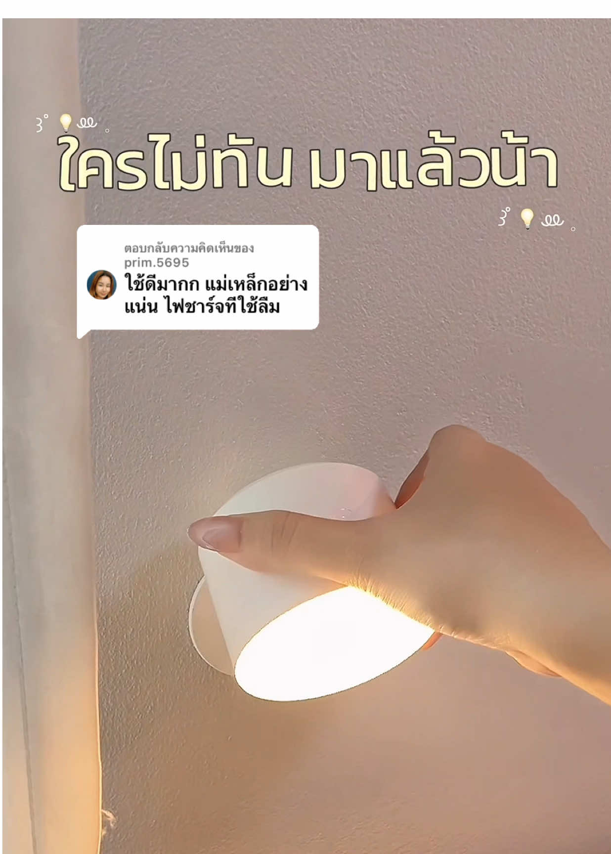 ตอบกลับ @prim.5695 ใช้ดีมากกค้าบว ใครกดไม่ทันรอบที่แล้ววมาจัดด่วนเลยย 💡➰✨ #โคมไฟ #รีวิวโคมไฟ #โคมไฟติดผนัง #โคมไฟมินิมอล #โคมไฟแต่งห้อง 