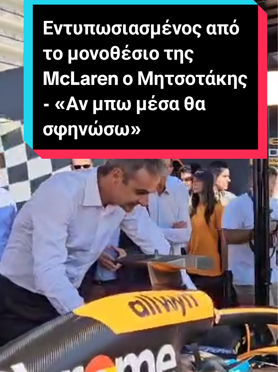 Εντυπωσιασμένος έμεινε ο Κυριάκος Μητσοτάκης από το μονοθέσιο της McLaren Formula 1 Team που κοσμεί το περίπτερο του ΟΠΑΠ στην 89η ΔΕΘ. Το περίπτερο της MacLaren ήταν ο πρώτος σταθμός της περιοδείας του στην 89η ΔΕΘ. «Αν μπω εγώ εδώ δεν θα ξαναβγώ, θα σφηνώσω» ανέφερε με χιούμορ ο πρωθυπουργός κατά την πρώτη του στάση και έπειτα ενημερώθηκε για το μονοθέσιο και τις ξεχωριστές δυνατότητές του. Οι επισκέπτες της έκθεσης αλλά και ειδικότερα οι λάτρεις του μηχανοκίνητου αθλητισμού θα έχουν την δυνατότητα να δουν από κοντά το ξεχωριστό όχημα σε ειδικά διαμορφωμένο χώρο, από τις 6 έως τις 14 Σεπτεμβρίου. Το μονοθέσιο Formula 1 Team θα ταξιδέψει σε 5 πόλεις στη χώρα μας και θα δώσει την ευκαιρία στους fans του μηχανοκίνητου αθλητισμού και της McLaren όχι απλώς να το δουν από κοντά αλλά και να φωτογραφηθούν μαζί του. Σημειώνεται πως η περιοδεία του μονοθέσιου της McLaren Formula 1 Team στην Ελλάδα πραγματοποιείται χάρη στον ΟΠΑΠ και τη μητρική του, Allwyn, η οποία είναι Official Partner τόσο της McLaren F1 Team όσο και της Formula 1. #fyp #fypage #greektiktok #thessaloniki #μητσοτακης 