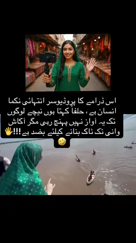 اس ڈرامے کا پروڈیوسر انتہائی نکما انسان ہے، حلفاً کہتا ہوں نیچے لوگوں تک یہ آواز نہیں پہنچ رہی مگر آکاش وانی ٹک ٹاک بنانے کیلئے بضد ہے!!!🖐️🤣#foryouシ #viral #drama #followerstiktok #followers 