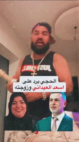 شمبانيا على لباس زوجه العيداني #مصطفى_الحجي #اسعد_العيداني_قواد_ايراني #اسعد_العيداني_قاتل #الدكتورة_بان_زياد_قضية_رأي_عام #البصرة 