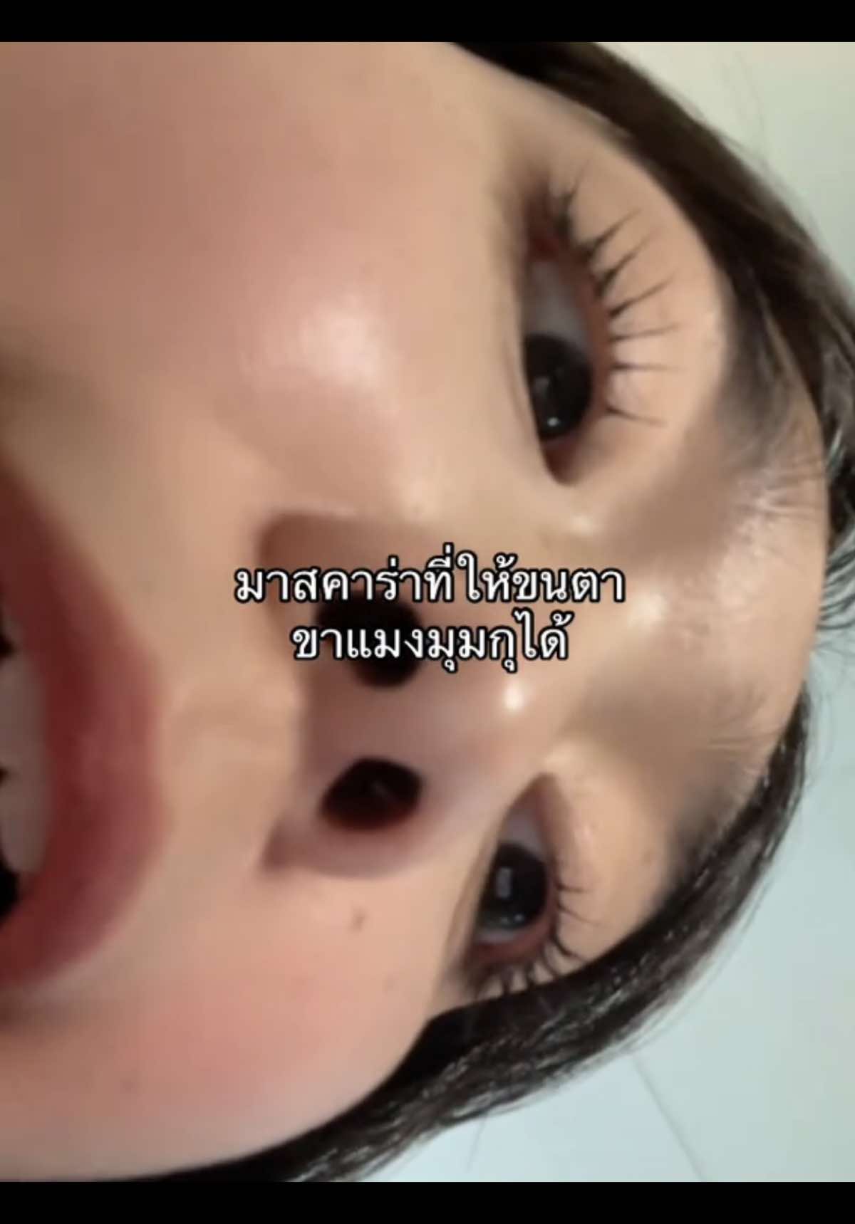 ฟินมาก ชั้นใช้สีชมพูนะ #มาสคาร่า #ขนตา #ขนตาจับช่อ #eyelashes #dazzleme 