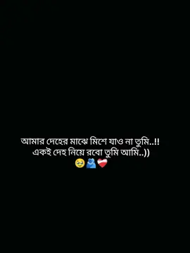 আমার দেহের মাঝে মিশে যাও না তুমি.. 🥹🫂❤️‍🩹#মেনশন_করুন_আপনার_প্রিয়_মানুষকে❣️😊 #foryou #fyppppppppppppppppppppppp #tiktokofficialbangladesh #unfrezzmyaccount @TikTok @TikTok Bangladesh @tiktok creators 