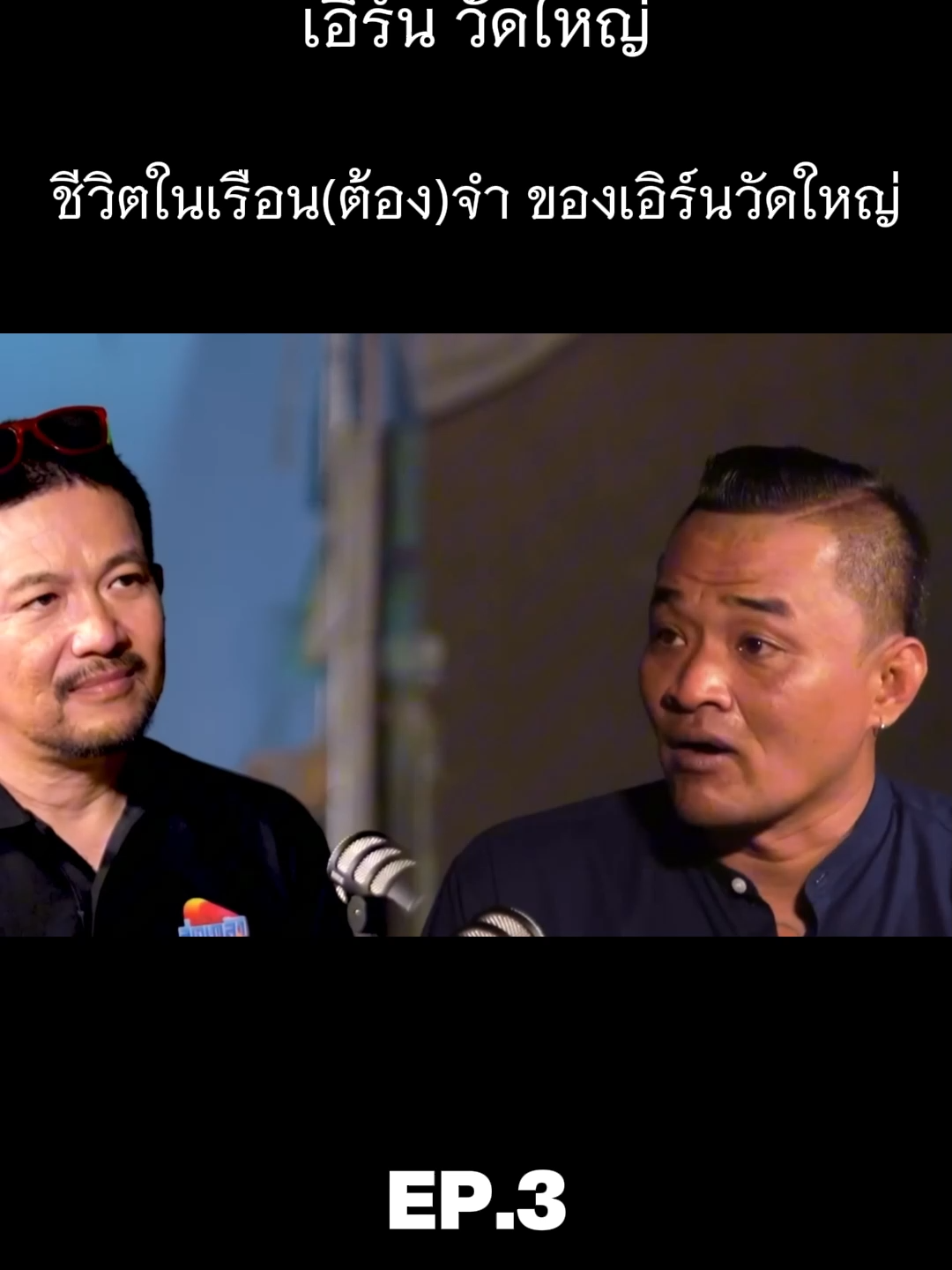 เอิร์นวัดใหญ่ ชีวิตในเรือน(ต้อง)จำ EP.3 #เอิร์นวัดใหญ่ #หนมน้า #ชีวิตในเรือน(ต้อง)จำ