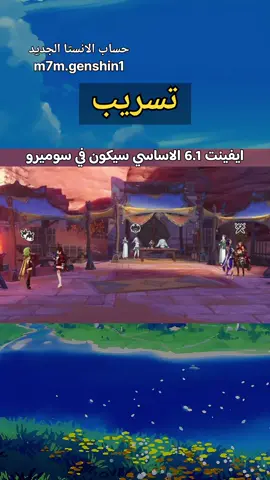 تحب محتوى قينشن؟ تابعني✨   #genshin #قنشن_امباكت #قینشن_امباکت #GenshinImpact #hoyoverse 