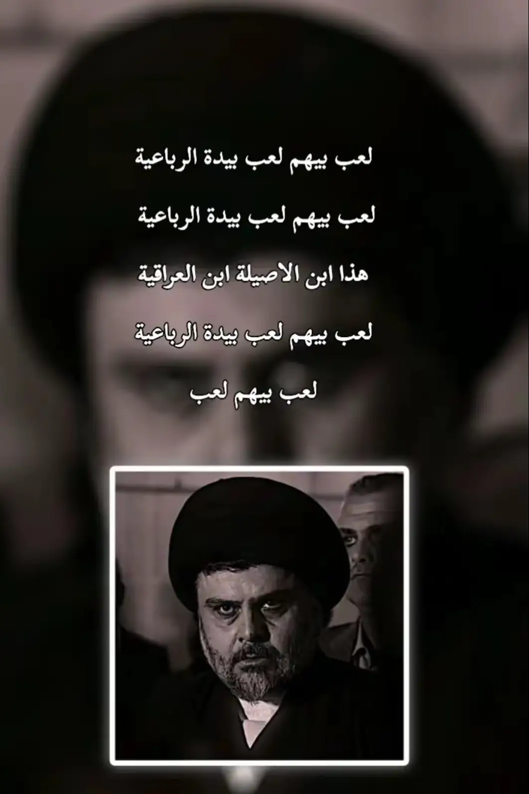 #الصدرين_جنود_السيدالقائد_مقتدى #مقتدى_الصدرأعزه_الله #fyp #foryou #foryoupage 