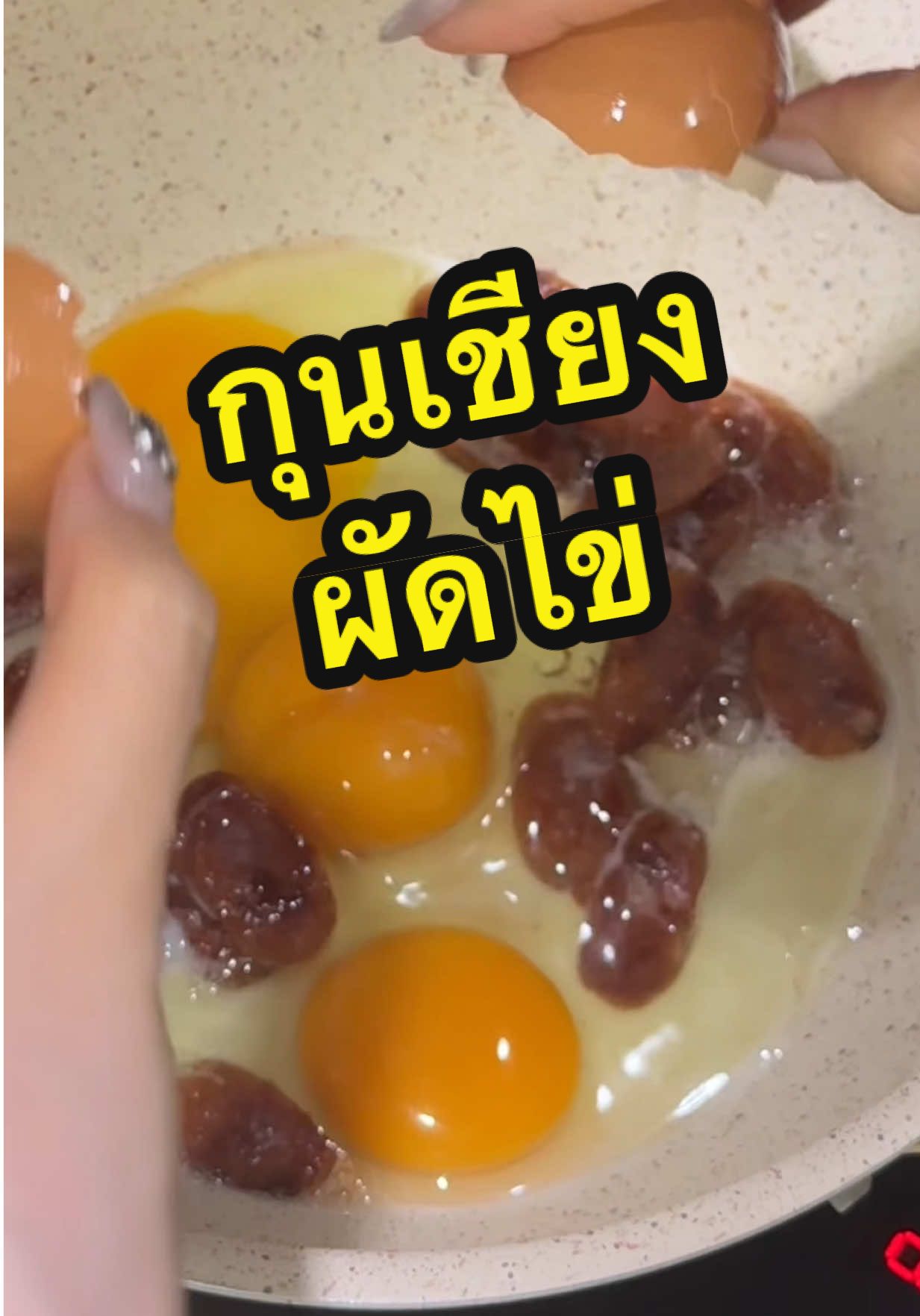 วันก่อนเห็นเมนูนี้ขึ้นฟีด อยากกินมากจนต้องสั่งกุนเชียงมาทำกินเอง กุนเชียงหวานๆนัวๆ กินกับไข่ข้น อร่อยมากกกกกกก 
