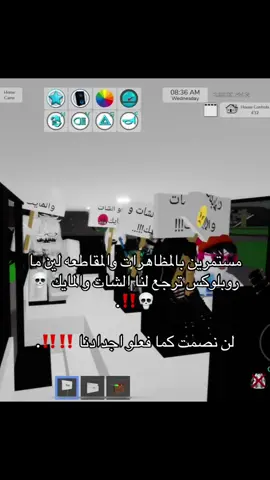 مستمرين بالمظاهرات والمقاطعه لين ما روبلوكس ترجع لنا الشات والمايك 💀💀‼️. #fypシ #تيم_فامبي #robloxfyp #اكسبلور #قطر 