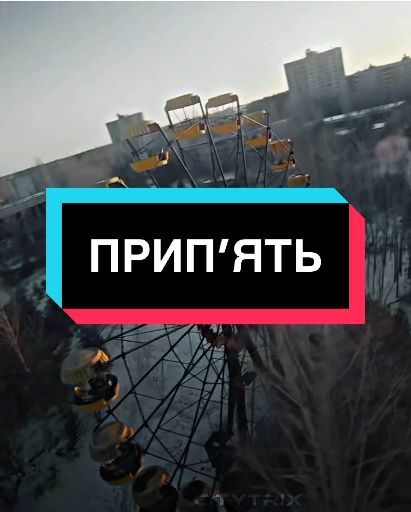 Припʼять - edit. Яке місто наступне? #припять #чорнобиль #чернобыль #чернобыльзонаотчуждения #chornobyl #chernobyl #pripyat #зонаотчуждения #edit #київськаобласть #зонавідчуження #місто #city #чаэс 