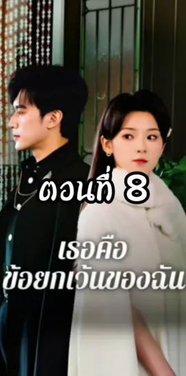 เธอคือข้อยกเว้นของฉัน ตอนที่ 8 #เธอคือข้อยกเว้นของฉัน  #ซีรี่ย์แนวตั้ง #มินิซีรี่ย์จีน