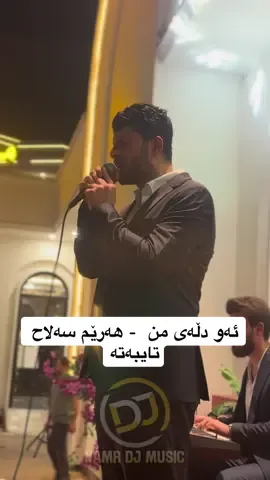 Harem Salah Aw Dllay mn & Pari New Live Music Golden Kabab Shaqlawa - Namr Dj هەرێم سەڵاح ئەو دڵەی من - پەری تایبەت #haremsallah #namrdj #hardisalah #livemusic #shaqlawa @Hama zrari🦅🖤 @Hemn Salah @Golden Kebab 