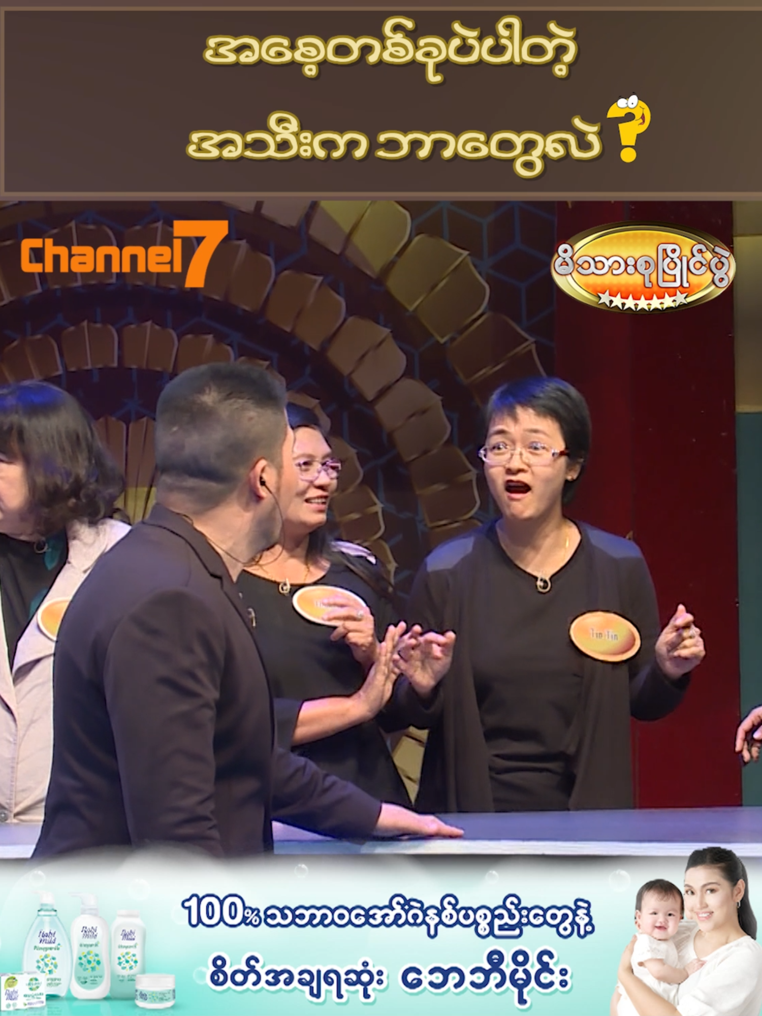 အစေ့တစ်ခုပဲပါတဲ့ အသီးက ဘာတွေလဲ ? 🥇 မိသားစုပြိုင်ပွဲ 🗓️ Sat/Sun ⏰ 6:00PM 📺 Watch on Channel 7 #Channel7 #PyonePlay #မိသားစုပြိုင်ပွဲ #foryou #viral #trending#explorepage #OriginalContent #ကောင်းထက်ဇော် #BabiMild