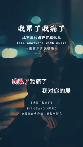 相遇时候太美，过程太累，结局太悲，走出太难，总有那么一个人，陪得了一程却陪不了你一生！一场相遇一生铭记，你陪我一程我念你一生…#伤感音乐 #说不出的或许都在歌里 #歌词句句入心 #听哭了多少有故事的人 #一首歌一个故事 
