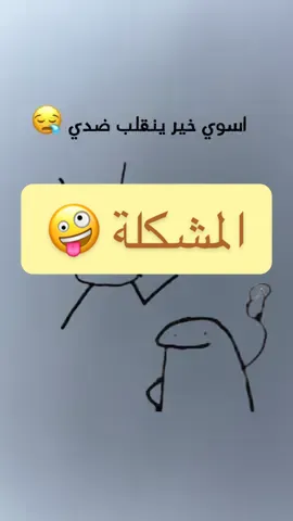 المشكلة 🤪 #creatorsearchinsights #fypシ #tiktoklongs #متابعين #following 