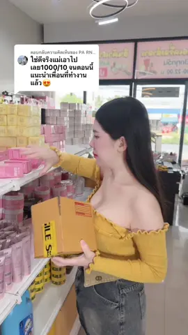 ตอบกลับ @PA RN.. ใช้ดีจนงอกเพื่อนมาใช้ตามไปเลยค่า 