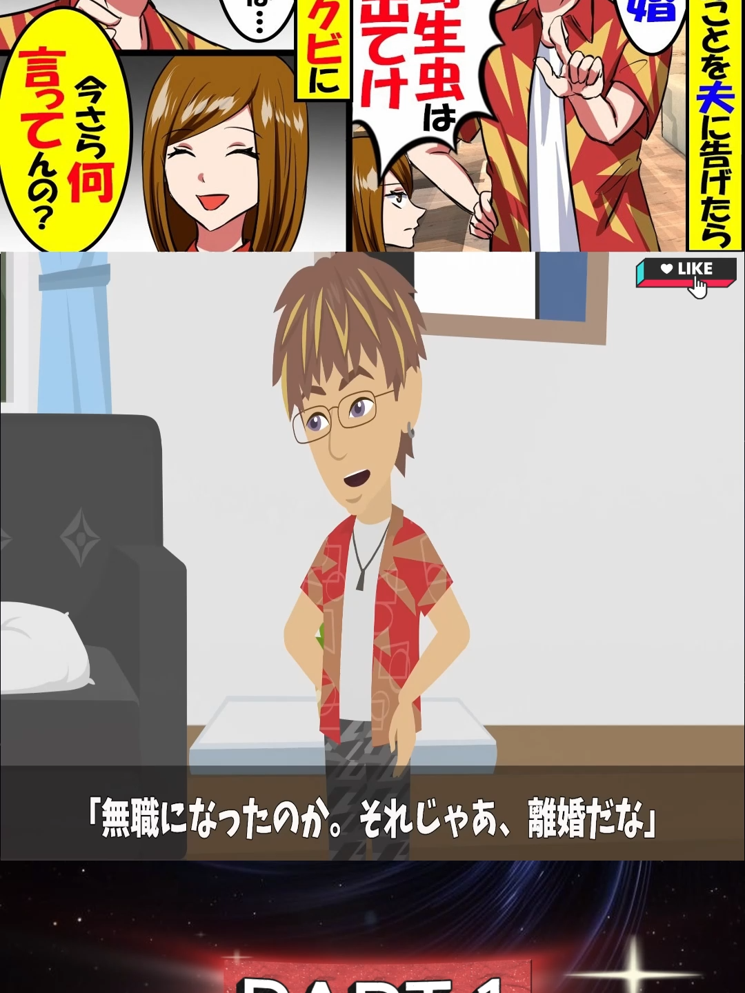 無職になったことを夫に告げたら夫「へ～じゃあ　離婚」「稼げない寄生虫は子供と出てけ」→私「無職はアンタだよ」【スカッと】【アニメ】【漫画】【2ch】p1#xhuong #xh #japan #line